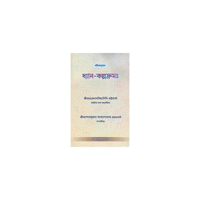 ।। ধ্যান-কল্পদ্রুম ।। Dhyan Kalpadruma