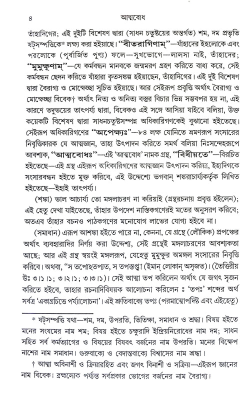 আত্মবোধ Atmabodh