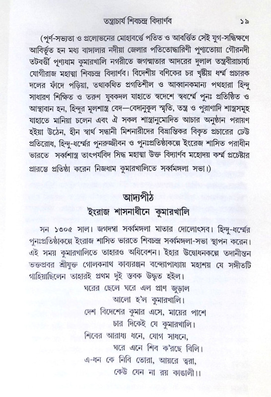 ।। তন্ত্রাচার্য শিবচন্দ্র বিদ্যার্ণব।। Tantrachajo Shivchandra Bidyanab