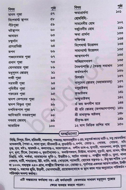 পূর্ণাঙ্গ মধুসূদন পূজা পদ্ধতি Purnanga Madhusudan Puja Paddhati