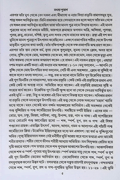মৎস্য পুরাণ Matsya Purana