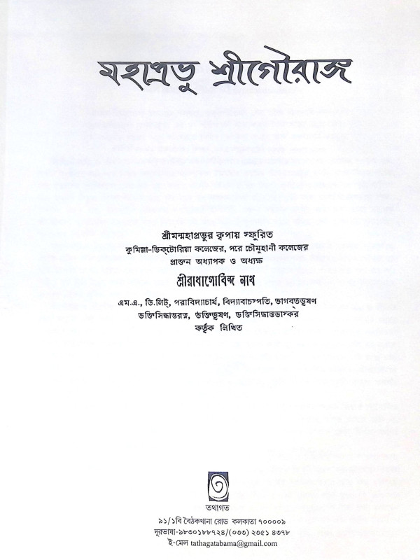 ।। মহাপ্রভু শ্রীগৌরাঙ্গ ।। Mahaprabhu Shri Gauranga