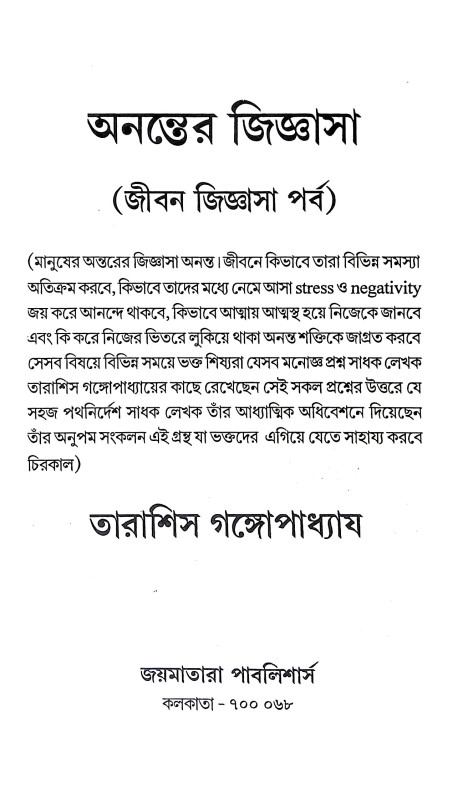 অনন্তের জিজ্ঞাসা Ananter Jijnasa