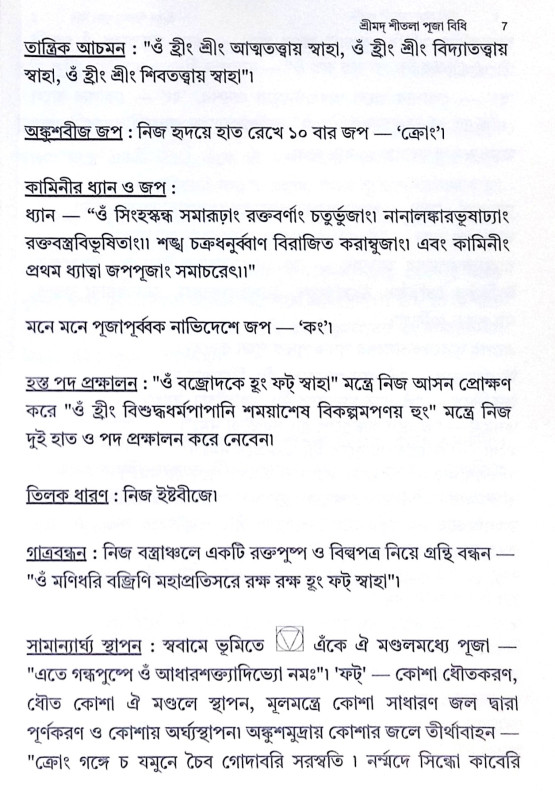 ।। শ্রীমদ্ শীতলা পূজা বিধি ।। Srimada Sitala Puja Vidhi