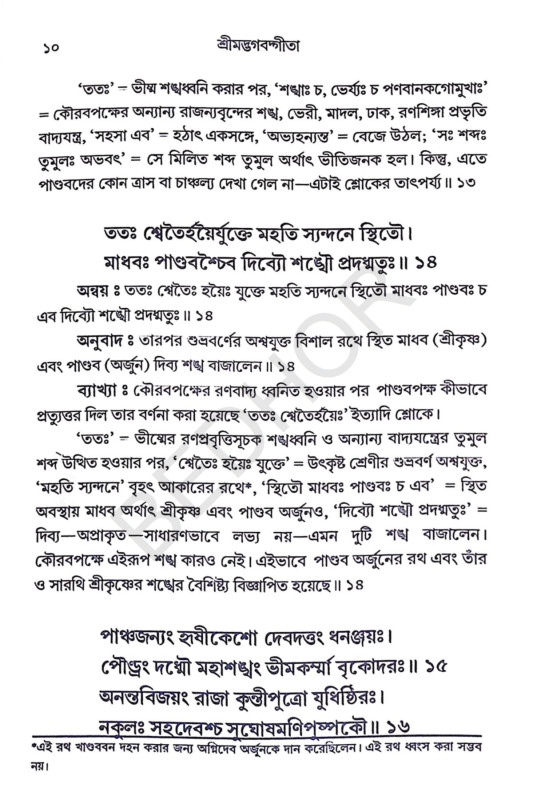 শ্রীমদ্ভগবদ্গীতা Srimad Bhagavad Gita