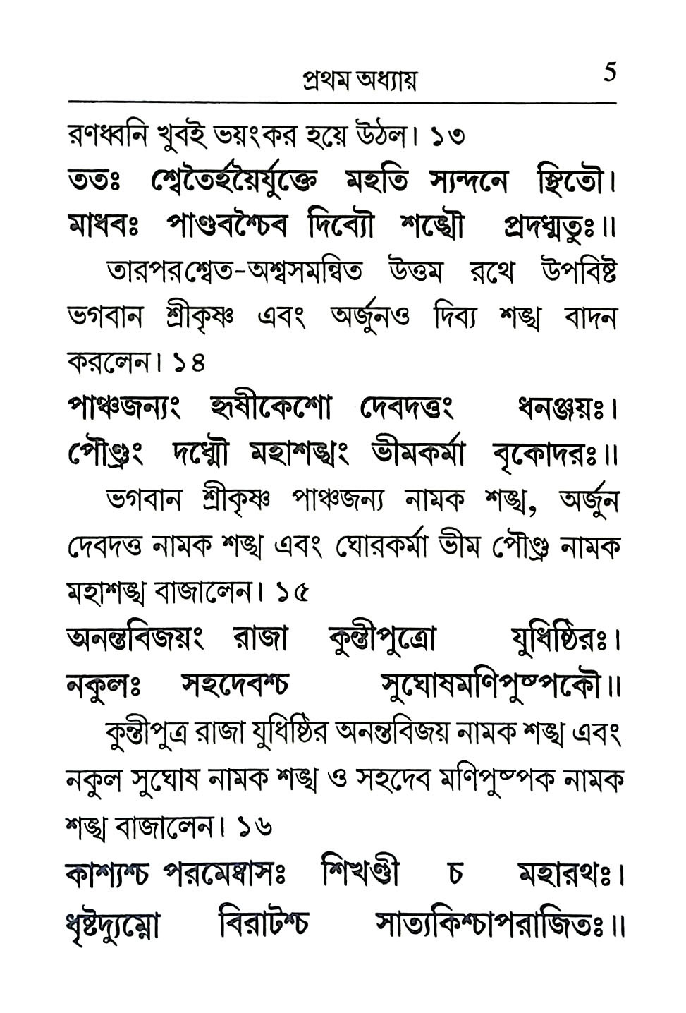 শ্রীমদ্ভগবদগীতা Srimad Bhagavad Gita