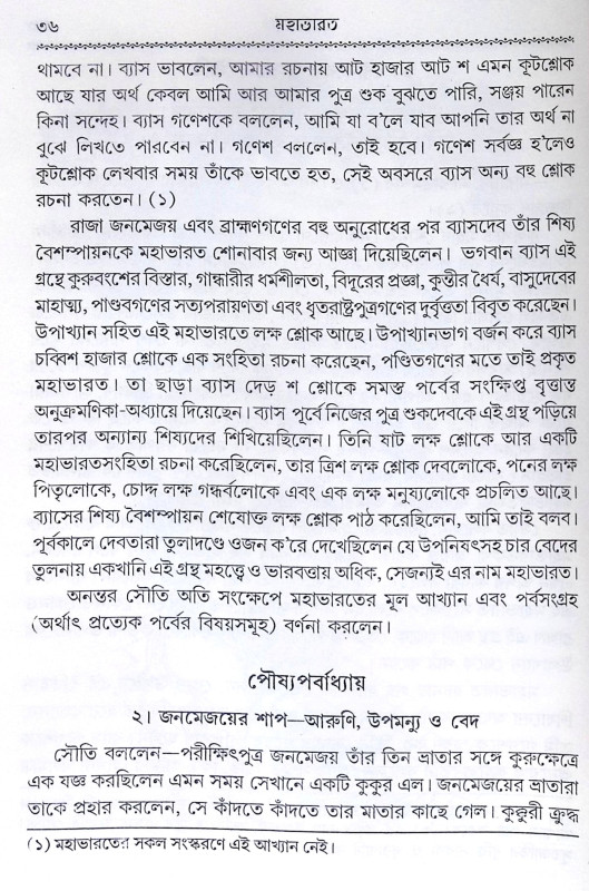 ।। কৃষ্ণদৈপায়ন ব্যাস-কৃত মহাভারত ।।  Krishna Dvaipayana Vyasa Krita Mahabharata