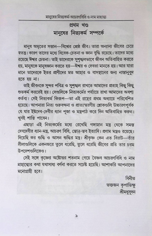 বৈষ্ণব ধর্মের আচরণ বিধি ও মানুষের নিত্যকর্ম পদ্ধতি Baiṣhṇab Dharmer Acaraṇ bidhi o Manuṣer Nityakarm  Pad'dhati