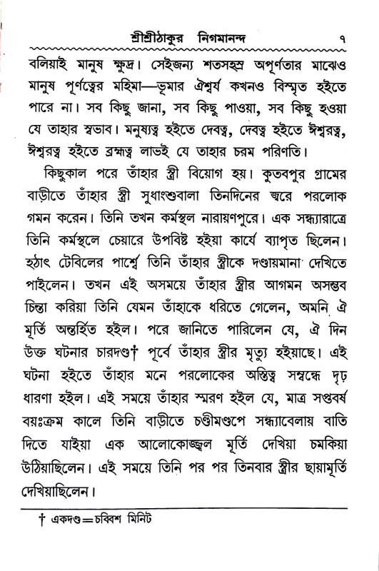 শ্রী শ্রী ঠাকুর নিগমানন্দ Sri Sri Thakur Nigmananda