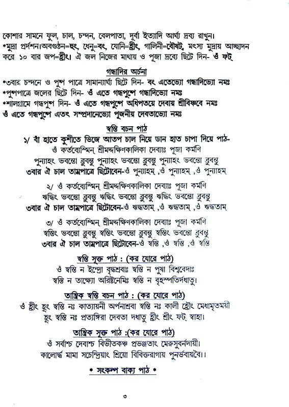 শ্রী শ্রী কালী পূজা পদ্ধতি Sri Sri Kali Puja Paddhati