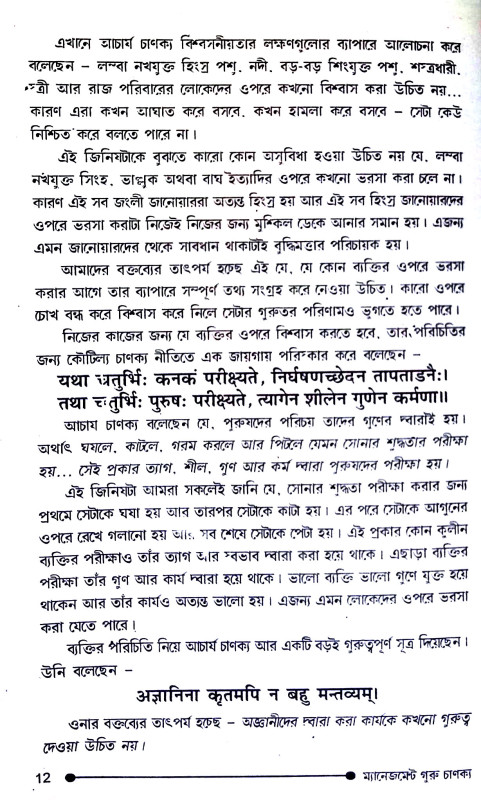 ম্যানেজমেন্ট  এবং করপোরেট গুরু চাণক্য Management and Corporate Guru Chanakya