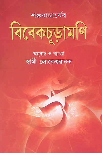 বিবেকচূড়ামণি Vivekchuramani