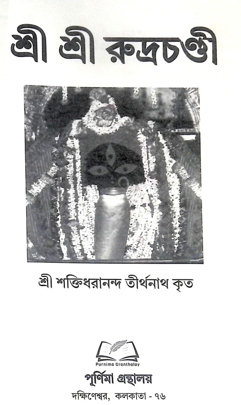 ।। শ্রী শ্রী রুদ্রচণ্ডী ।। Sri Rudrachandi