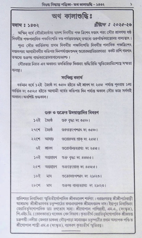 ।। বিশুদ্ধ সিদ্ধান্ত পঞ্জিকা ১৪৩২ ।। Bisuddha Siddhanta Panjika 1432