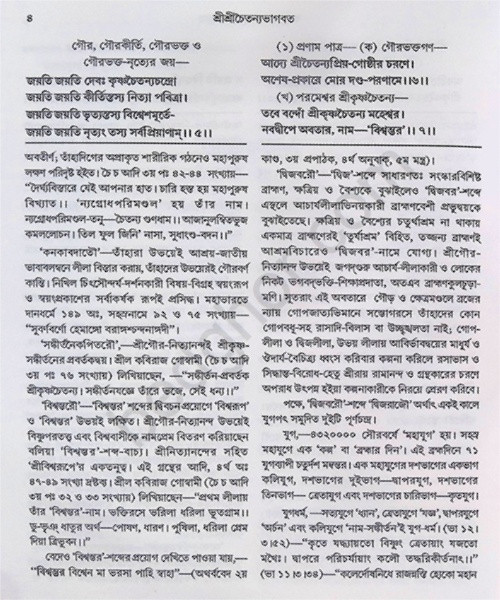 শ্রীশ্রী চৈতন্যভাগবত Sri Sri Chaitanya Bhagavatam