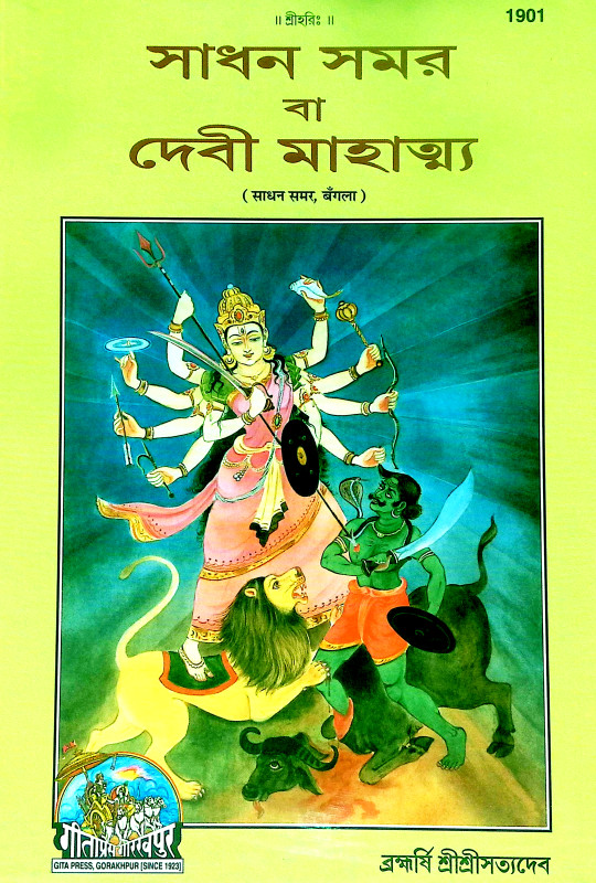সাধন সমর বা দেবী মাহাত্ম্য Sadhan Samar or Devi Mahatmya