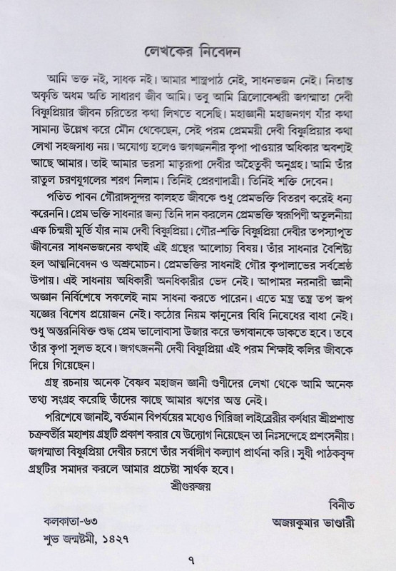গৌর - শক্তি  বিষ্ণুপ্রিয়া Gaur - Shakti Vishnupriya