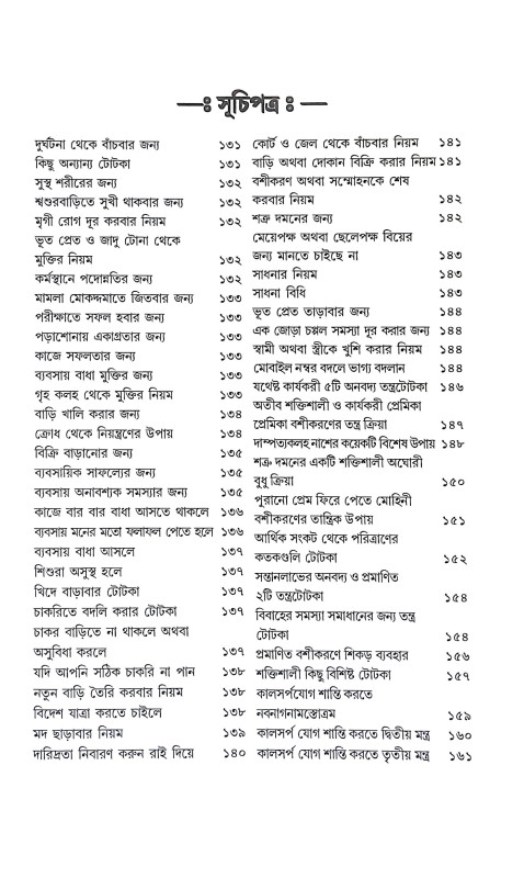 নানা সমস্যার তন্ত্র ও টোটকা Nana Samasyar Tantra o Totka