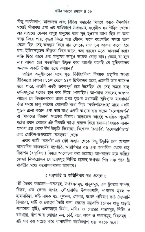 প্রাচীন ভারতের আয়ুর্বেদ ও রসায়ন চিন্তা Pracin bharater ayurbed o rasayan cinta
