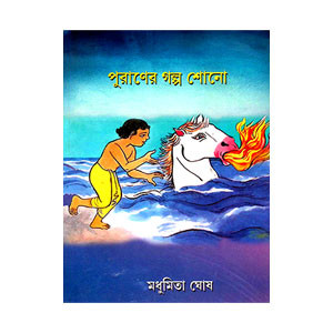 পুুরাণের গল্প শোনো Puraner Galpa Sono