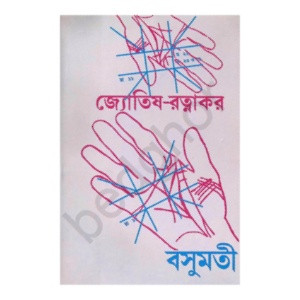 জ্যোতিষ রত্নাকর Jyotish Ratnakar