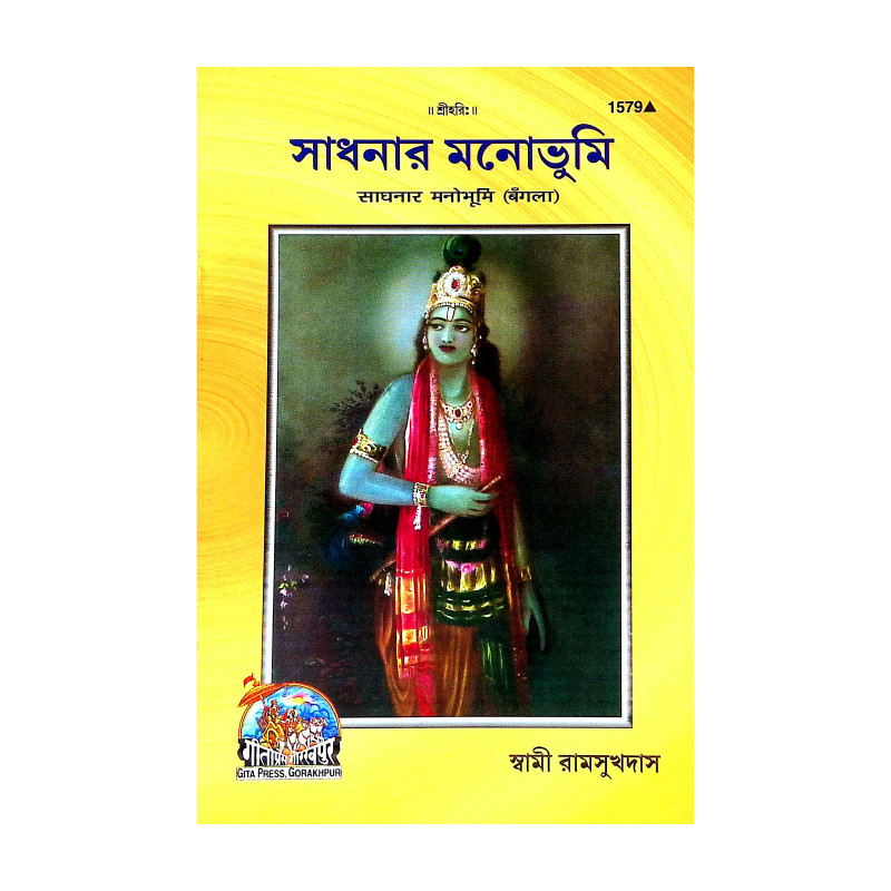 সাধনার মনোভুমি Sadhanar Manobhumi