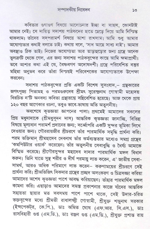 ।। ভক্তিসুধা তরঙ্গিণী ।। Bhaktisudha Tarangini