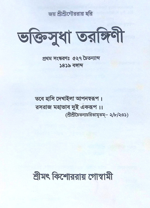 ।। ভক্তিসুধা তরঙ্গিণী ।। Bhaktisudha Tarangini