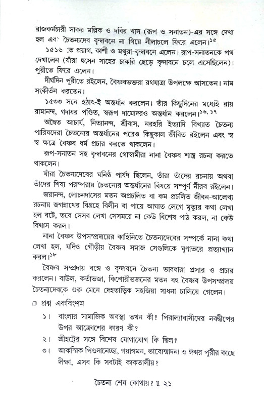 চৈতন্য শেষ কোথায় Caitanya Seṣ Kothaya