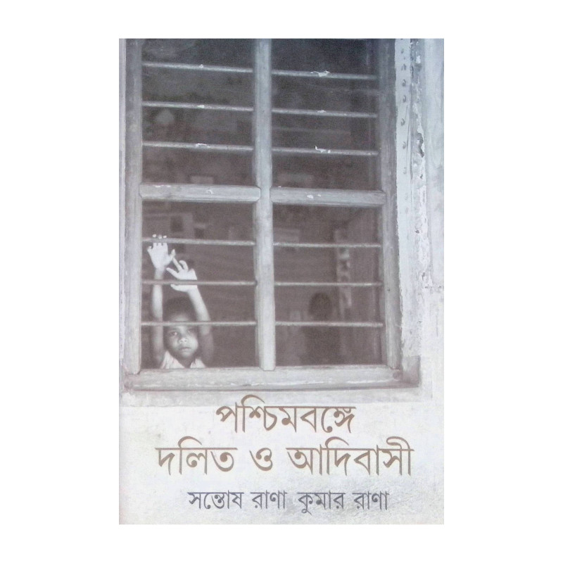 ।। পশ্চিমবঙ্গে দলিত ও আদিবাসী ।। Dalit and Adivasi in West Bengal