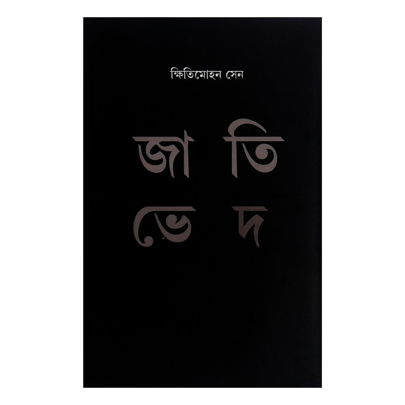 জাতিভেদ Jatibhed