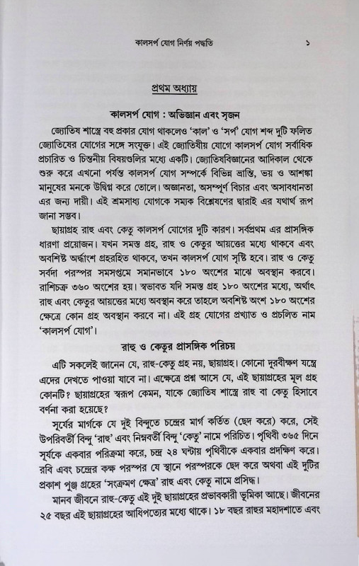 কালসর্প যোগ নির্ণয় পদ্ধতি  Kalasarpa Yoga Diagnosis Paddhati