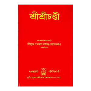 শ্রীশ্রী চণ্ডী Sri Sri Chandy
