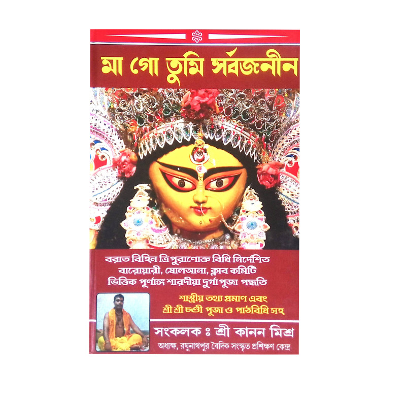মা গো তুমি সর্বজনীন Ma Go Tumi Sarbajanin