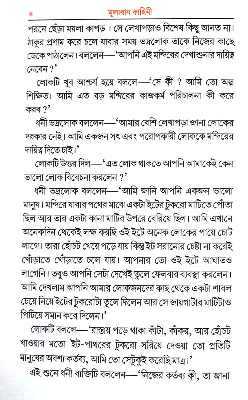 মূল্যবান কাহিনী Mulyaban Kahini