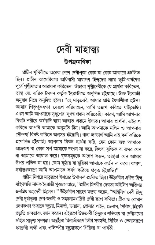 দেবী মাহাত্ম্য Debi Mahatmya