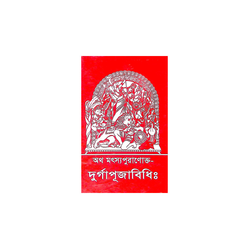 ।। অথ মৎস্যপুরাণোক্ত- দুর্গাপূজাবিধি।। Atho Matsyapuranokto Durga Puja  Vidhi