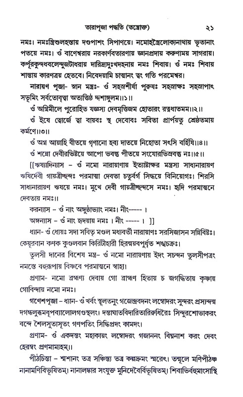 তারাপূজা পদ্ধতি Tarapuja Paddhati