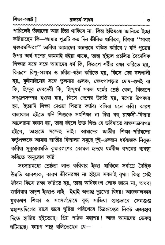ব্রহ্মচর্য্য - সাধন Brahmacharya - Sadhana