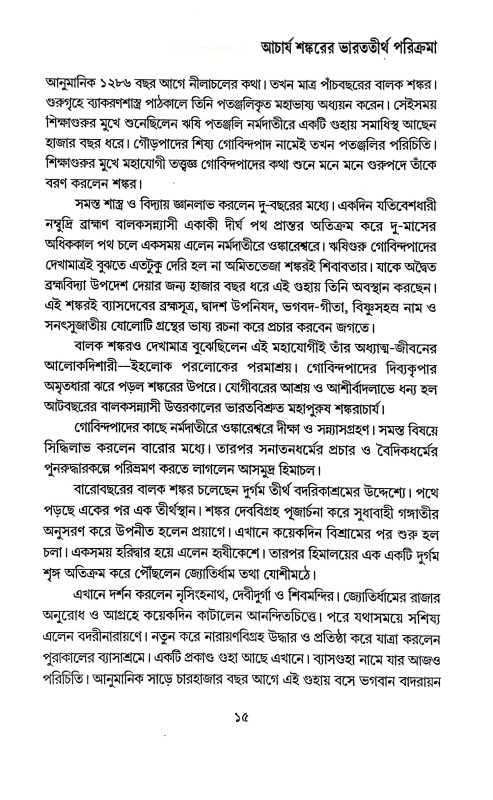 ভারতের চারধাম Bharater Caradham