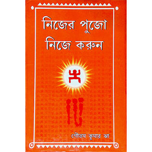 নিজের পুজো নিজে করুন Nijēra pujō nijē karuna