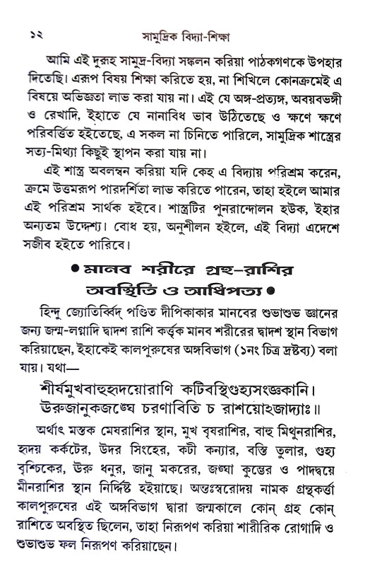 সামুদ্রিক বিদ্যা - শিক্ষা Samudrik Bidya - Siksa
