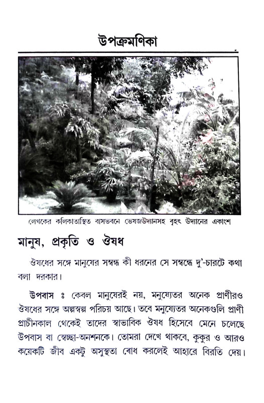 দ্রব্যগুণে রোগারোগ্য Drabyaguṇe rogarogya