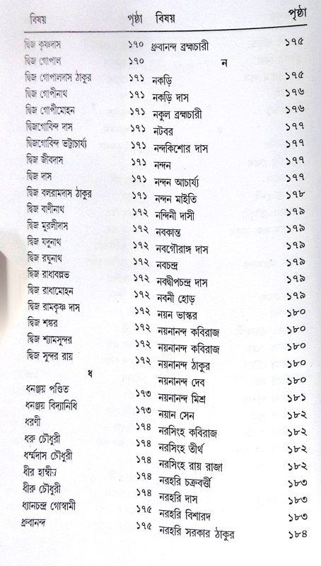 ।। শ্রীশ্রীগৌড়ীয়-বৈষ্ণব-জীবন (প্রথম ও দ্বিতীয় খণ্ড একত্রে ।। Sri Sri Gaudiya Vaishnava Life in Bengali (2 Parts in 1 Book)