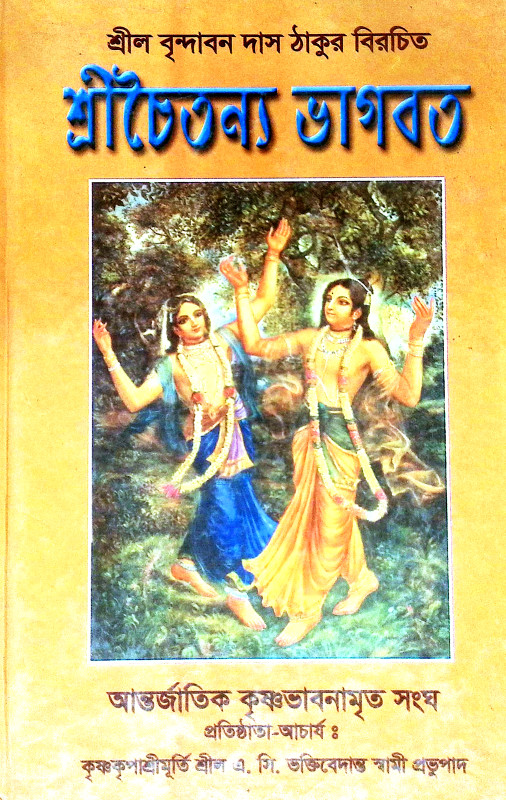 শ্রীচৈতন্য ভাগবত Sri Chaitanya Bhagwat