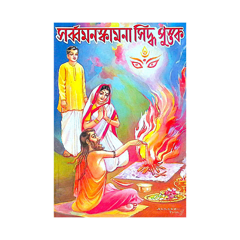 ।। সর্ব্বমনস্কামনা সিদ্ধ পুস্তক ।। Sarba Monokamana Siddha Pustak