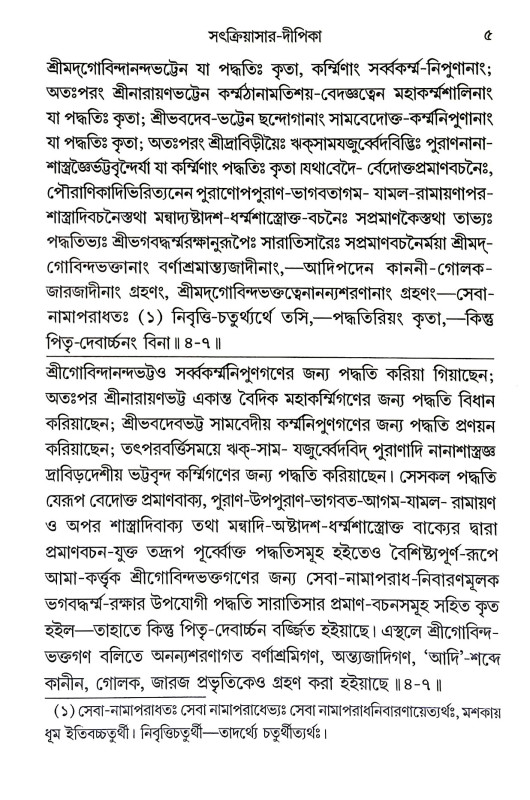 সৎক্রিয়াসার দীপিকা ও সংস্কার দীপিকা Satkriyasar Deepika O Sanskar Deepika