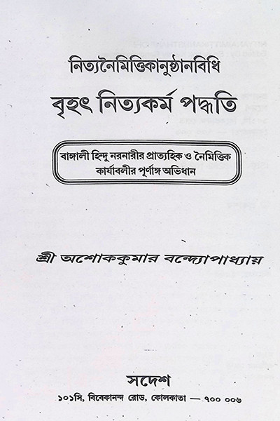 বৃহৎ নিত্যকর্ম পদ্ধতি  Br̥haṯ nityakarma pad'dhati