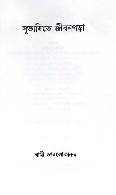 ।। সুভাষিতে জীবনগড়া ।। Subhashite Jivangara