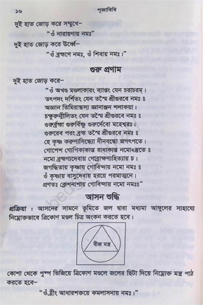 পূজাবিধি Puja Vidhi